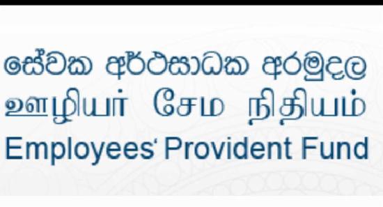 EPF සේවාවන් අද සිට මැයි 23 වැනිදා දක්වා අත්හිටුවයි